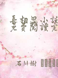 长相思小说原著免费阅读完整版