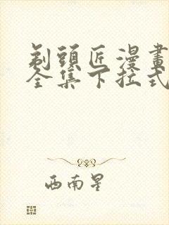 剃头匠漫画免费全集下拉式漫画