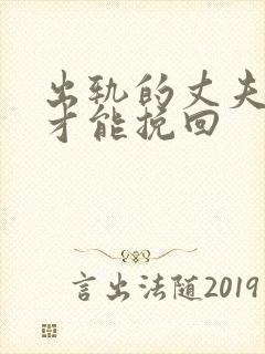 出轨的丈夫怎样才能挽回