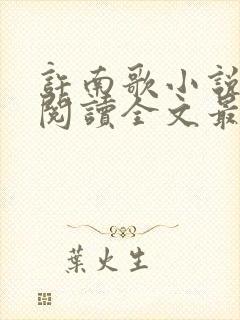 许南歌小说免费阅读全文最新章节