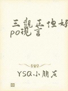 三观正但好看的po现言