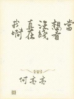 我真没想当皇帝啊在线看