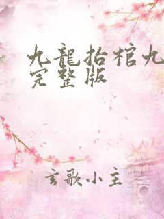 九龙抬棺九当家完整版