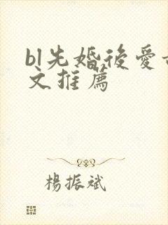 bl先婚后爱甜文推荐