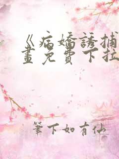 《病娇诱捕》漫画免费下拉式全集