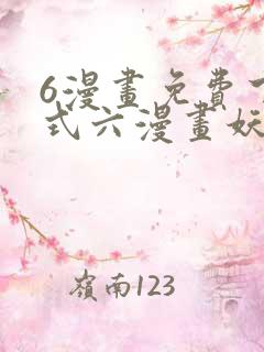 6漫画免费下拉式六漫画妖神记