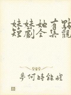 妹妹她有点上头短剧全集观看