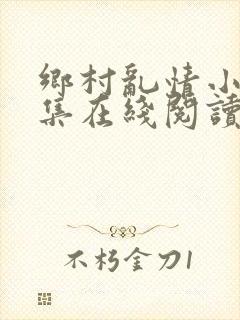 乡村乱情小说全集在线阅读