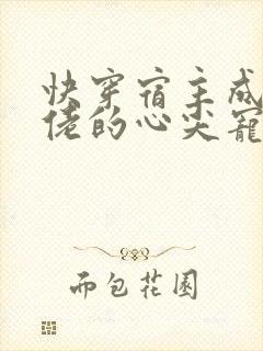 快穿宿主成了大佬的心尖宠