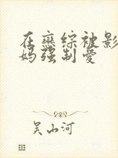 在恋综被影后后妈强制爱