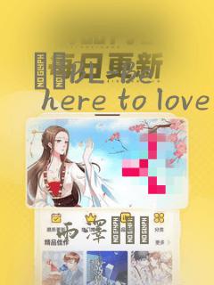 ダメBL-Be here to love me：结局+番外