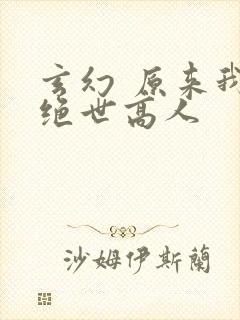 玄幻 原来我是绝世高人