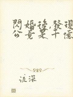 闪婚后,发现老公竟是千亿大佬木头人txt