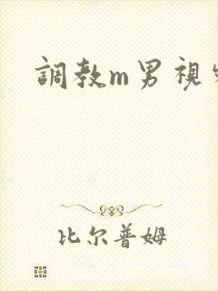 调教m男视频