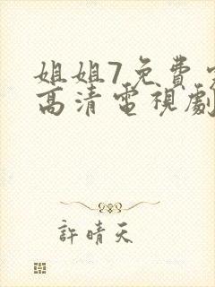 姐姐7免费完整高清电视剧看