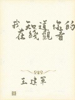 我知道你的秘密 在线观看