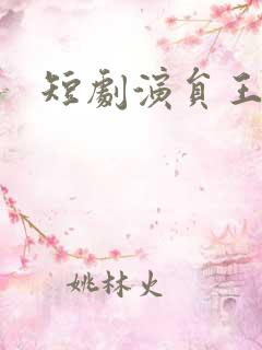 短剧演员王思瑾