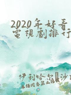 2020年好看电视剧排行榜前十名