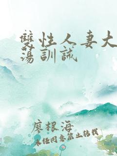 双性人妻大乳浪荡训诫