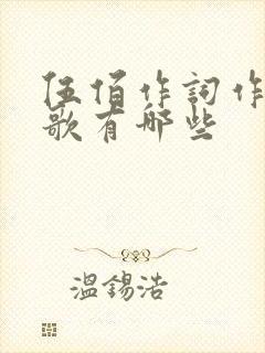 伍佰作词作曲的歌有哪些