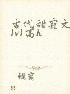 古代甜宠文小说1v1高h