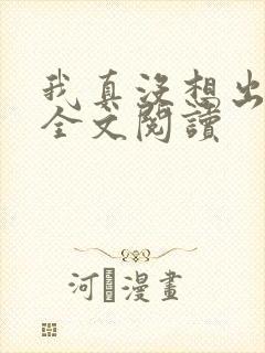 我真没想出名啊全文阅读