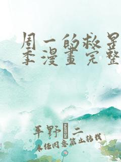 周一的救星第二季漫画完整版免费