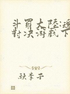 斗罗大陆:魂师对决游戏下载