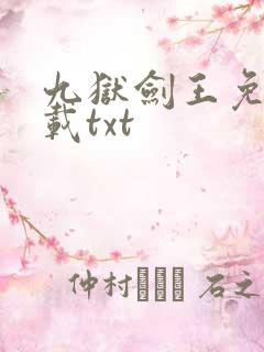 九狱剑王免费下载txt