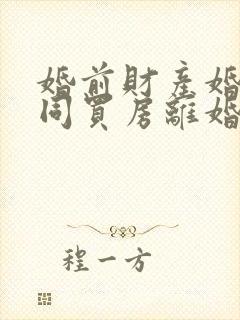 婚前财产婚后共同买房离婚如何分割