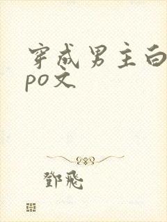 穿成男主白月光po文