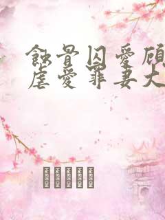 蚀骨囚爱顾总的虐爱罪妻大结局