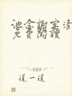 池念谢宴清小说免费阅读