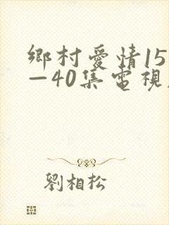 乡村爱情151—40集电视剧免费观看在线