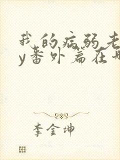 我的病弱老婆by番外篇在哪看