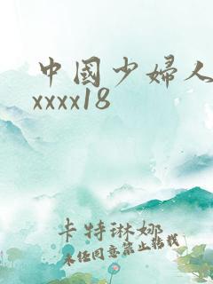 中国少妇人妻xxxxx18