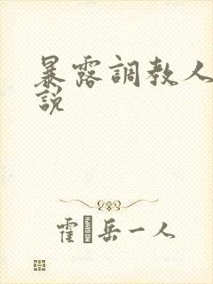 暴露调教人妻小说