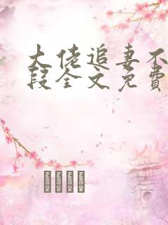 大佬追妻不择手段全文免费阅读免费