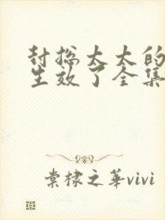 封总太太的离婚生效了全集免费