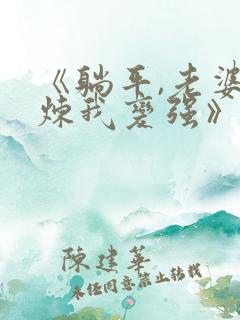 《躺平,老婆修炼我变强》