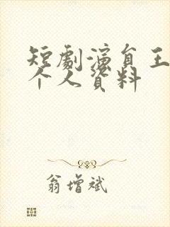 短剧演员王禹翰个人资料