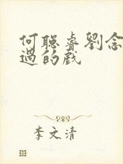 何聪睿刘念合作过的戏