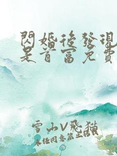 闪婚后发现老公是首富免费全集