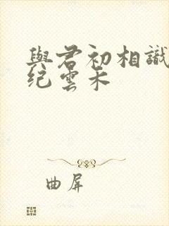 与君初相识小说纪云禾