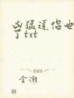 凶猛道侣也重生了txt