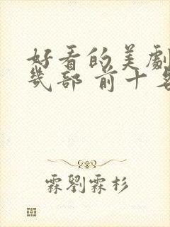 好看的美剧推荐几部 前十名