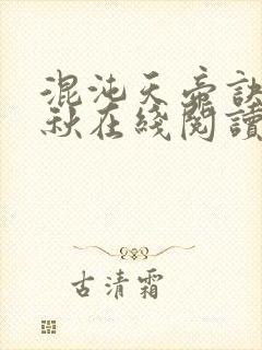 混沌天帝诀楚剑秋在线阅读