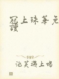 冠上珠华免费阅读