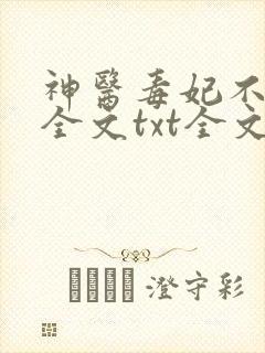 神医毒妃不好惹全文txt全文下载