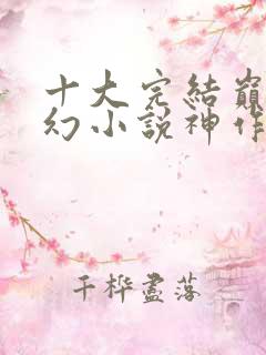 十大完结巅峰玄幻小说神作